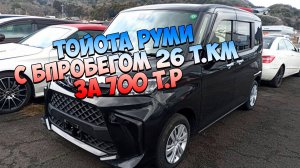 Тойота Руми за 700 т.р  в 2025году и с пробегом 26000 км
