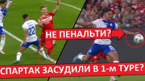 "Спартак" засудили в игре с "Динамо" Махачкала? Два пенальти и отмененные мячи!
