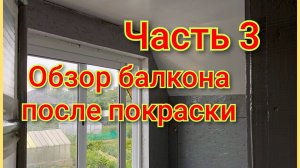 Обзор балкона после покраски/Преображается наш старенький балкон /Работы ещё очень много/