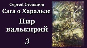 С. Степанов. Сага о Харальде. ПИР ВАЛЬКИРИЙ. 3 часть.