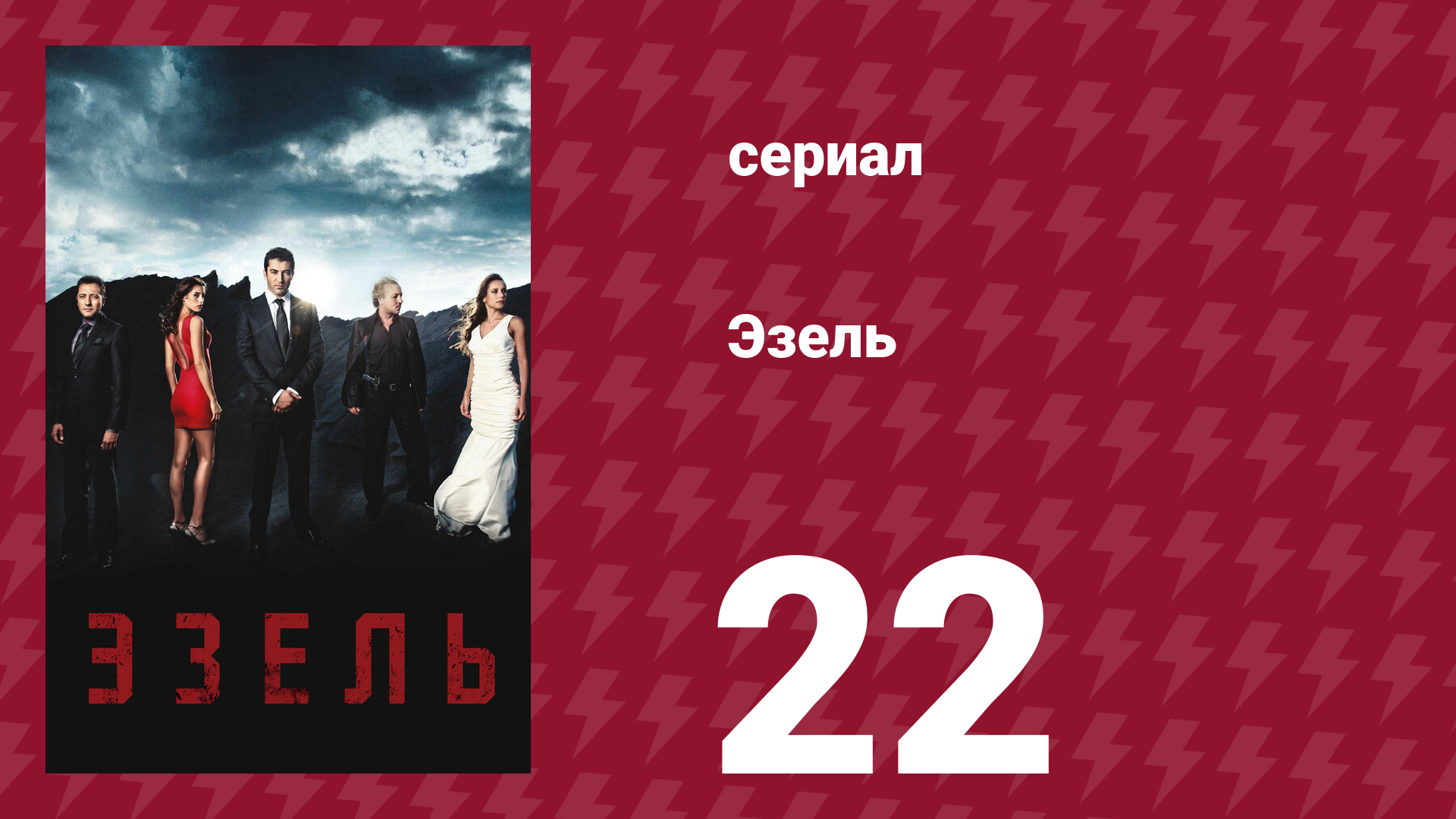 Эзель 1 сезон 22 серия «Невиновность» (сериал, 2009)