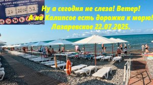 Сегодня не слеза! Ветерок! На Калипсо есть дорожка к морю! Лазаревское 22.07.2025.