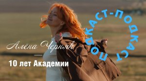 ПОДКАСТ Алена Черняк: 10 лет Академии видео "Ты звезда"