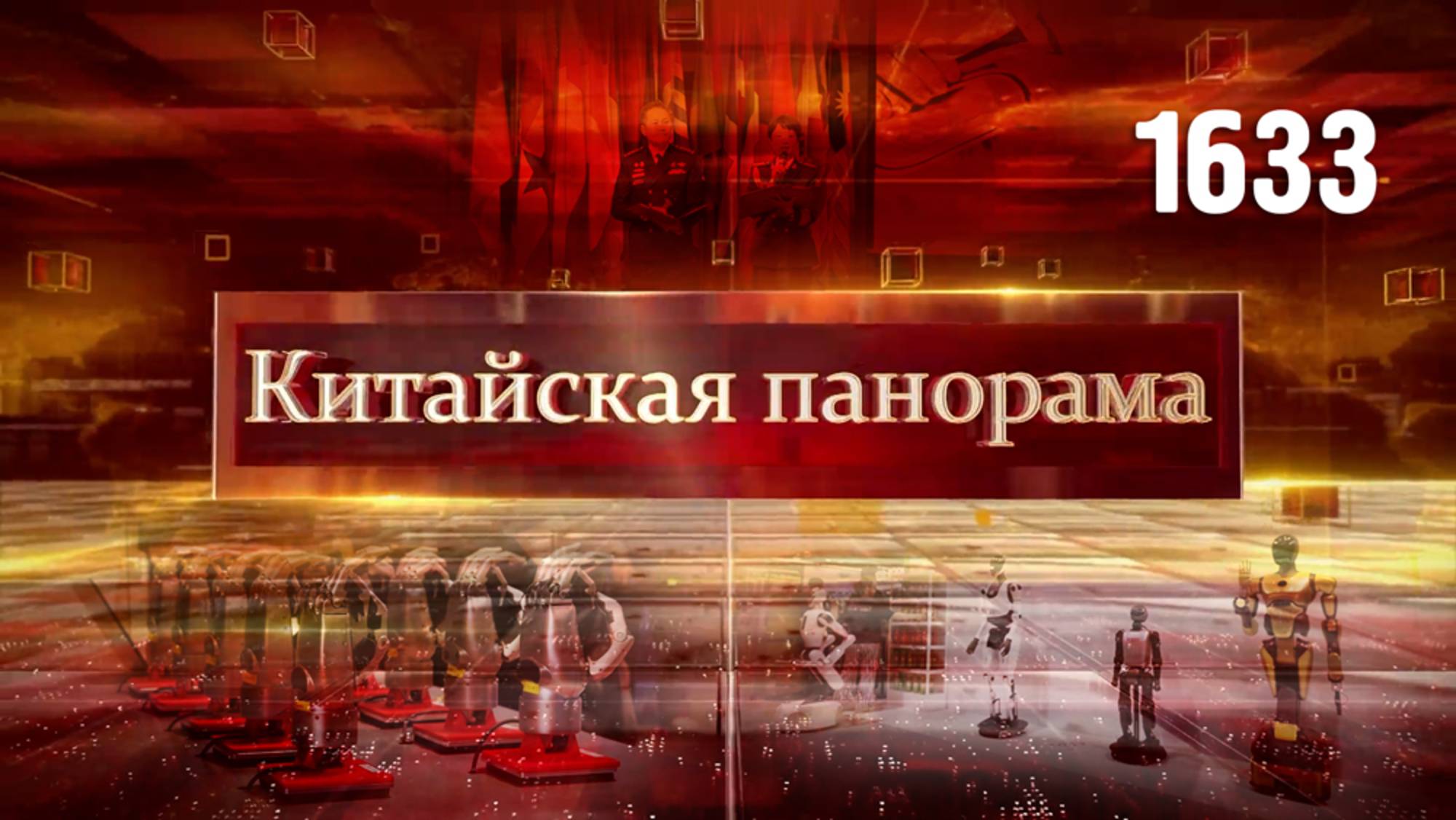 Новые звенья цепочек поставок, барьер для контрабанды, к юбилею Победы – (1633)