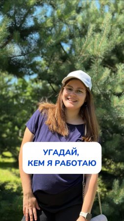 УГАДАЙ, кем я работаю?