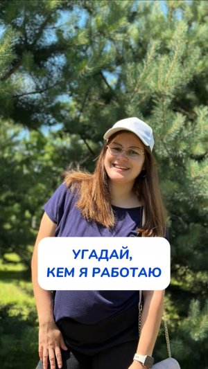 УГАДАЙ, кем я работаю?