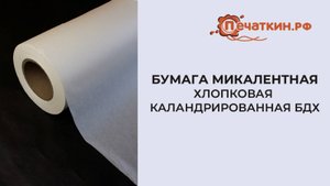 Бумага микалентная хлопковая каландрированная БДХ
