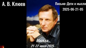 122. А.В.Клюев  2025-06-22-05-Письмо-Дети и мысли