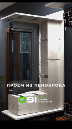 Сегодня — проёмы из пеноблока.