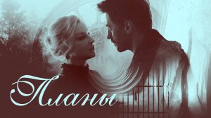Планы - Сергей и Ольга (Вампиры средней полосы)