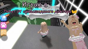 🤫Я сбежала от СУМАСШЕДШЕГО ДОКТОРА!! 😳// изи🛐