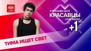 Тима ищет свет о начале карьеры и творчестве | Красавцы Love Radio