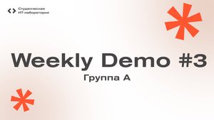 Weekly Demo #3 - Группа А