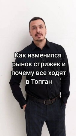 Как_изменился_рынок_стрижек_и_почему_все_ходят_в_Топган