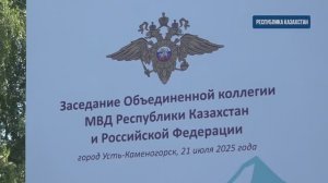 Состоялось заседание Объединенной коллегии министерств внутренних дел России и Казахстана