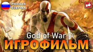 God of War 1 (2005) ИГРОФИЛЬМ на русском [2 часть]