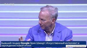 Бывший гендир Google Эрик Шмидт Искусственный интеллект и зарождение новой эпохи