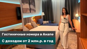 Готовый бизнес на берегу черного моря, обзор апартаментов в Анапе с гарантированным доходом 900т.р