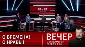 Вечер с Владимиром Соловьевым  22 июля  последний выпуск сегодня