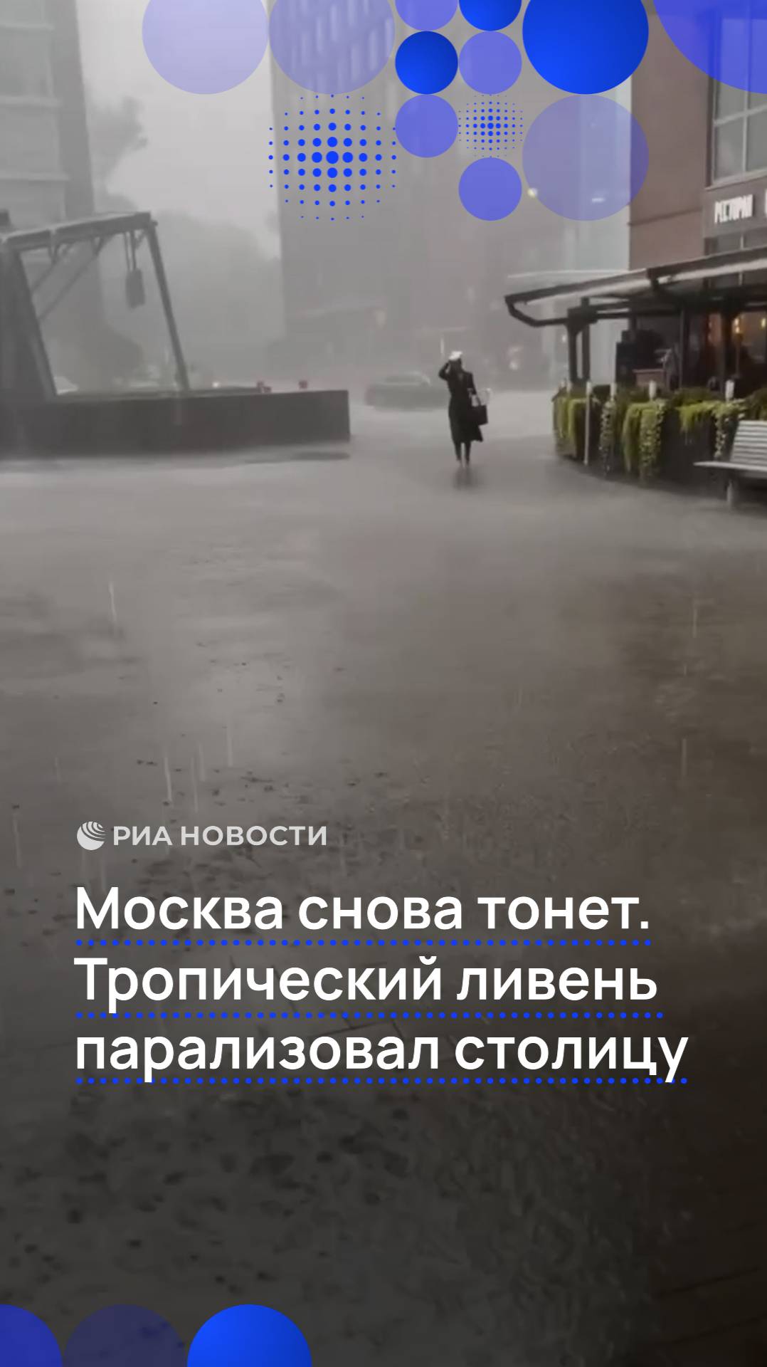 Москва снова тонет. Тропический ливень парализовал столицу