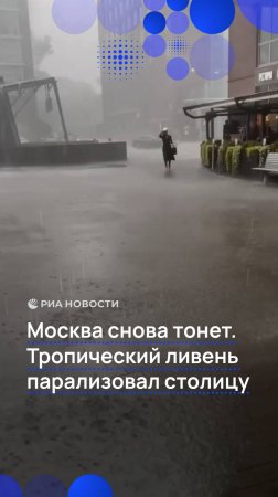 Москва снова тонет. Тропический ливень парализовал столицу