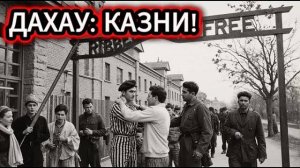 ДАХАУ_ ЧТО НА САМОМ ДЕЛЕ произошло ПОСЛЕ ОСВОБОЖДЕНИЯ  (НИКТО НЕ ОЖИДАЛ!)