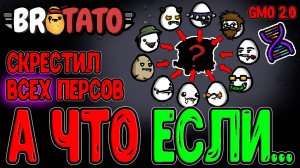 Я создал Монстра - Соединил ВСЕХ Персонажей в ГМО моде / Brotato Abyssal Terrors (GMO mod)