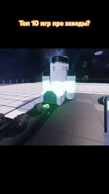 Топ 10 игр про заводы? #игры #factorio #игрынапк #топигры #gaming #юмор #игра #шортс #games смотреть онлайн
