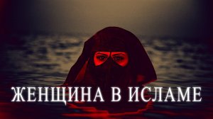 Реальное отношение к женщинам в исламе. Смотреть обязательно!!! Ислам это пропаганда. Часть 5
