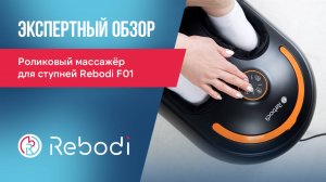 Как снять усталость с ног за 15мин.? Обзор массажёра Rebodi F01 | Массажёр с подогревом и вибрацией