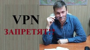 ⛔ Будет ли введён запрет на использование ВПН?