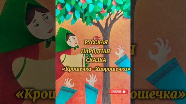 Аудиосказка «Крошечка-Хаврошечка»