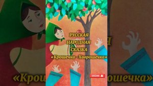 Аудиосказка «Крошечка-Хаврошечка»