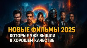 ТОП-10 ФИЛЬМОВ 2025 ГОДА КОТОРЫЕ УЖЕ ВЫШЛИ В ХОРОШЕМ КАЧЕСТВЕ