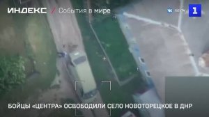 Бойцы «Центра» освободили село Новоторецкое в ДНР