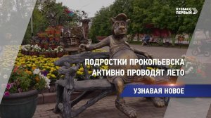Подростки Прокопьевска активно проводят лето