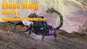 Elden Ring: "Плато Альтус"- Путь в "Вулканово поместье"