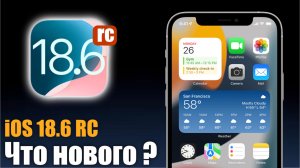 iOS 18.6 RC ДОСТУПНА! РЕЛИЗ УЖЕ БЛИЗКО!
