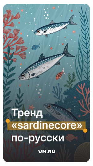 Тренд «sardinecore» по-русски // Вечерняя Москва