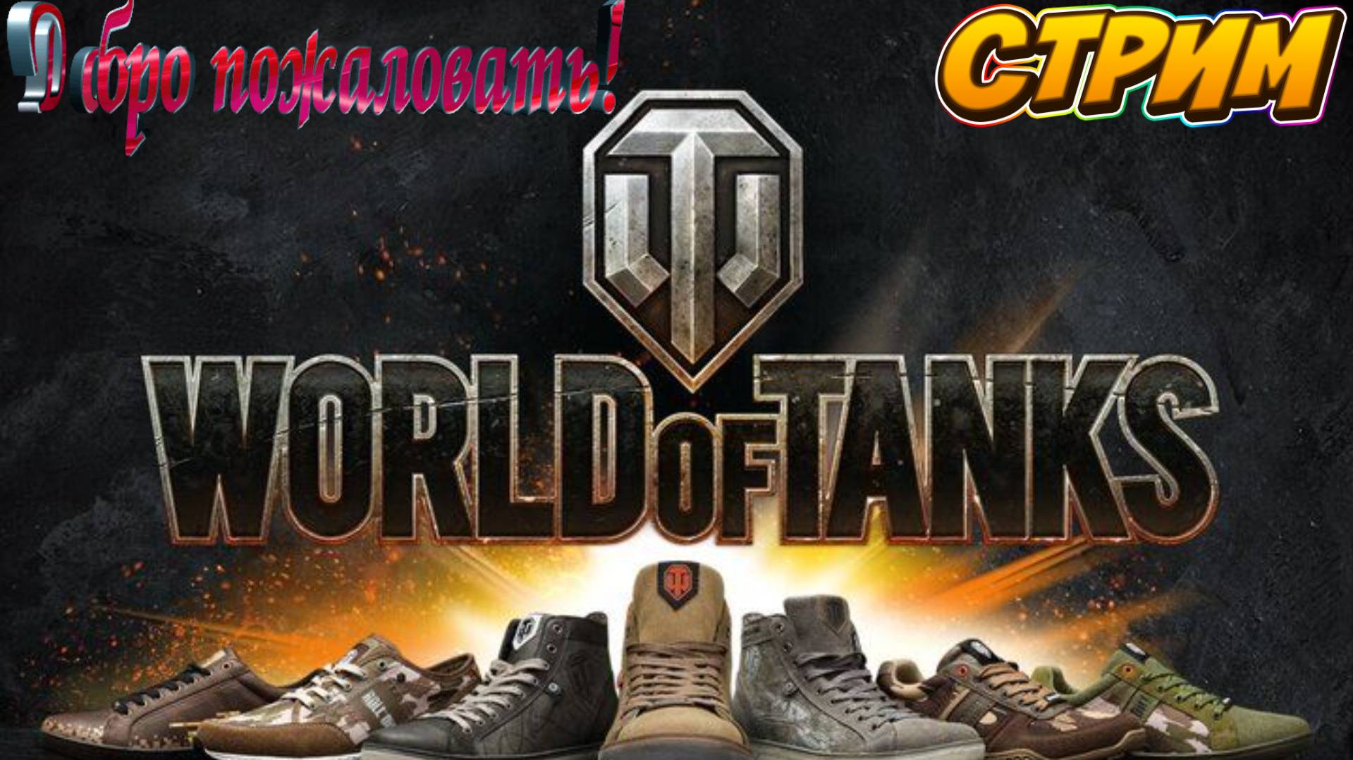 World of Tanks eu👀