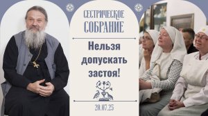 В монастыре должны быть кардинальные преобразования! Сестрическое собрание с о. Андреем 20.07.2025