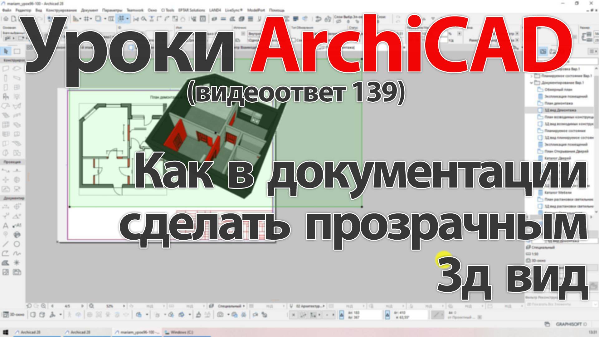 👍 Урок ArchiCAD [Урок Архикад] Как в документации сделать прозрачным 3д вид (видеоответ). смотреть онлайн