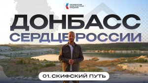 Донбасс — сердце России | Фильм 1: Скифский путь
