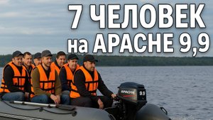 Загрузка 7 человек: тест мощности Apache 9.9 (20 л.с.)