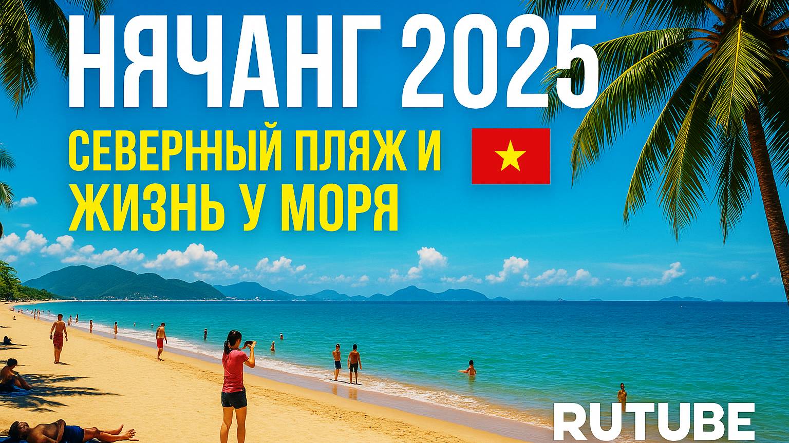 Нячанг, Вьетнам 2025 — Пляж на Севере Города, Туристы и Море | Жизнь во Вьетнаме