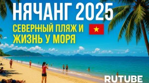 Нячанг, Вьетнам 2025 — Пляж на Севере Города, Туристы и Море | Жизнь во Вьетнаме