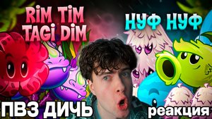 РАСТЕНИЯ ПРОТИВ ЗОМБИ Последний четвертьфинал Чемпионата Дичи! Rim Tim Tagi Dim vs Нуф-нуф Pvz ОБЗОР