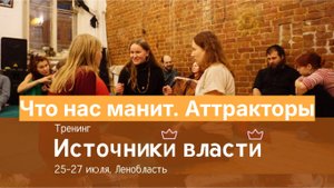 Что нас манит. Аттракторы