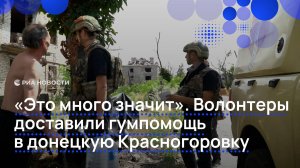 Волонтеры привезли гумпомощь в Красногоровку в ДНР