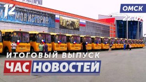Обновление школьных автобусов / Обман на миллионы / Помощь и поддержка. Новости Омска